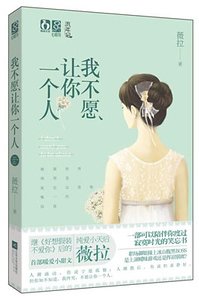我不願讓你一個人（出書版）