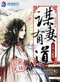 謀妻有道之王爺太腹黑