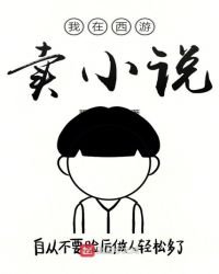 我在西遊賣