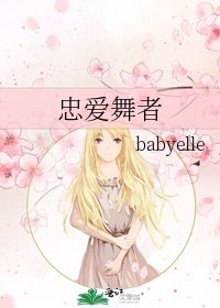 忠愛舞者