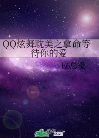 □□炫舞耽美之拿命等待你的愛