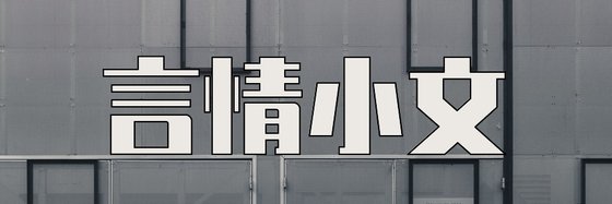 言情小文&簡單粗暴就是寵