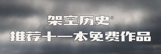 架空歷史*推薦十一本免費作品