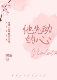 他先動的心