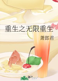 重生之无限重生