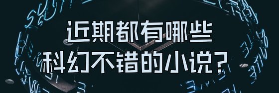 都有哪些科幻不錯的小說？