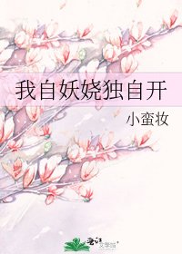 我自妖嬈獨自開