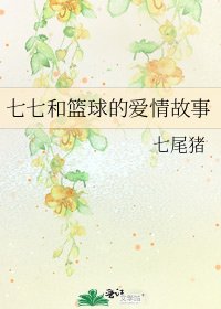 七七和籃球的愛情故事