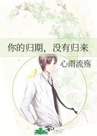你的歸期，沒有歸來