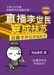 直播李世民穿成扶蘇