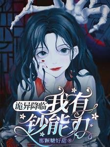 詭異降臨，我有鈔能力